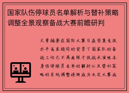 国家队伤停球员名单解析与替补策略调整全景观察备战大赛前瞻研判