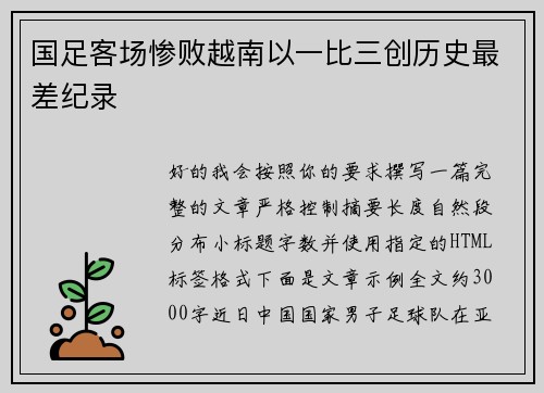 国足客场惨败越南以一比三创历史最差纪录