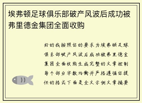 埃弗顿足球俱乐部破产风波后成功被弗里德金集团全面收购