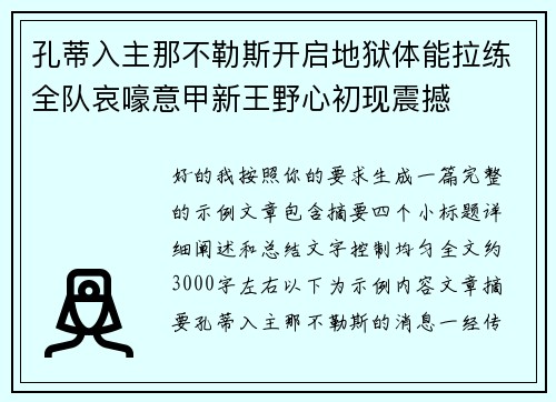 孔蒂入主那不勒斯开启地狱体能拉练全队哀嚎意甲新王野心初现震撼