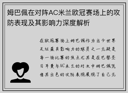 姆巴佩在对阵AC米兰欧冠赛场上的攻防表现及其影响力深度解析 姆巴佩在对阵AC米兰欧冠赛场上的攻防表现及其影响力深度解析