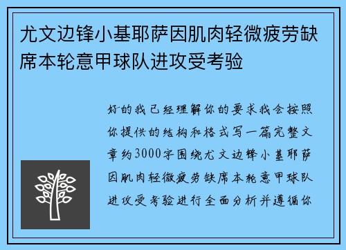 尤文边锋小基耶萨因肌肉轻微疲劳缺席本轮意甲球队进攻受考验