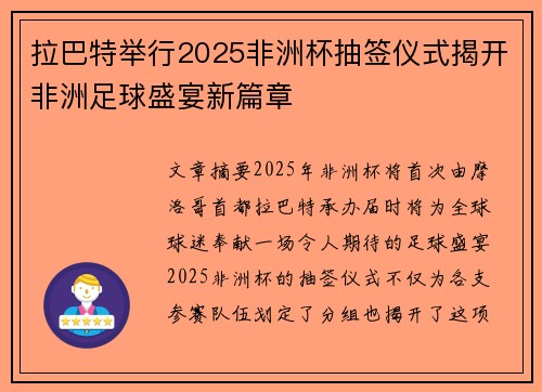 拉巴特举行2025非洲杯抽签仪式揭开非洲足球盛宴新篇章 拉巴特举行2025非洲杯抽签仪式揭开非洲足球盛宴新篇章