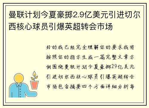 曼联计划今夏豪掷2.9亿美元引进切尔西核心球员引爆英超转会市场