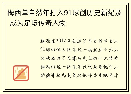 梅西单自然年打入91球创历史新纪录 成为足坛传奇人物