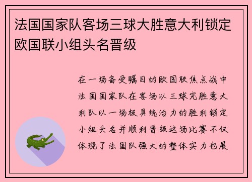 法国国家队客场三球大胜意大利锁定欧国联小组头名晋级