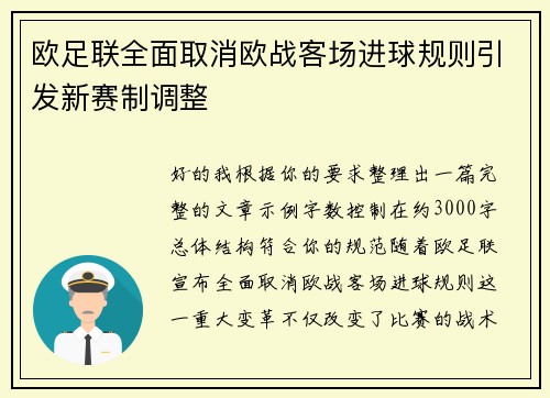 欧足联全面取消欧战客场进球规则引发新赛制调整