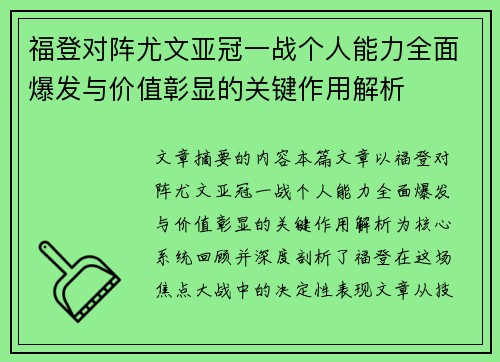 福登对阵尤文亚冠一战个人能力全面爆发与价值彰显的关键作用解析