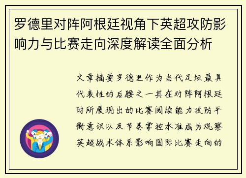 罗德里对阵阿根廷视角下英超攻防影响力与比赛走向深度解读全面分析