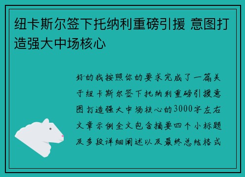 纽卡斯尔签下托纳利重磅引援 意图打造强大中场核心