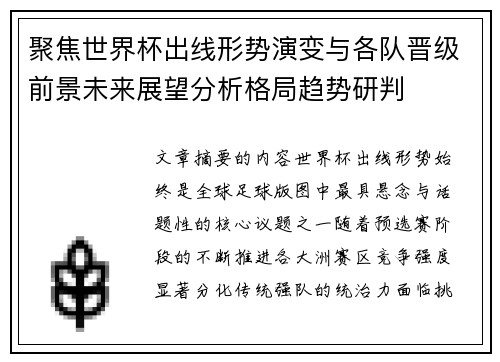 聚焦世界杯出线形势演变与各队晋级前景未来展望分析格局趋势研判 聚焦世界杯出线形势演变与各队晋级前景未来展望分析格局趋势研判