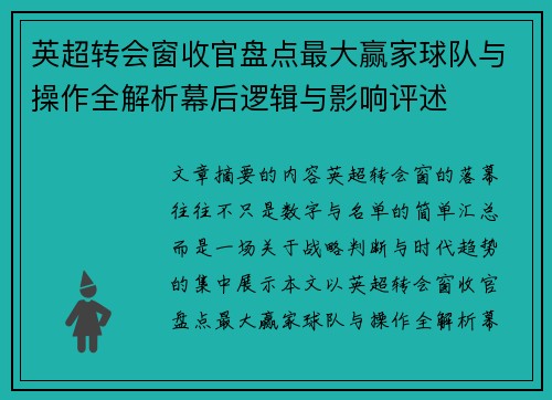 英超转会窗收官盘点最大赢家球队与操作全解析幕后逻辑与影响评述