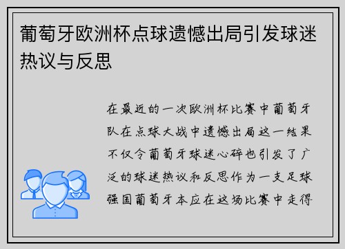 葡萄牙欧洲杯点球遗憾出局引发球迷热议与反思