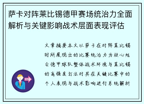 萨卡对阵莱比锡德甲赛场统治力全面解析与关键影响战术层面表现评估
