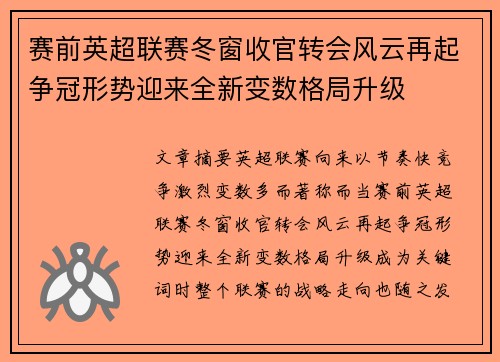 赛前英超联赛冬窗收官转会风云再起争冠形势迎来全新变数格局升级