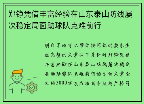 郑铮凭借丰富经验在山东泰山防线屡次稳定局面助球队克难前行