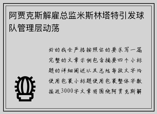 阿贾克斯解雇总监米斯林塔特引发球队管理层动荡