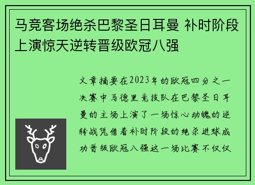 马竞客场绝杀巴黎圣日耳曼 补时阶段上演惊天逆转晋级欧冠八强