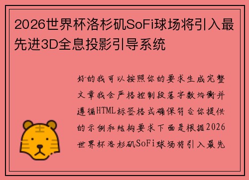 2026世界杯洛杉矶SoFi球场将引入最先进3D全息投影引导系统