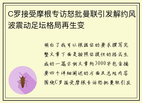 C罗接受摩根专访怒批曼联引发解约风波震动足坛格局再生变