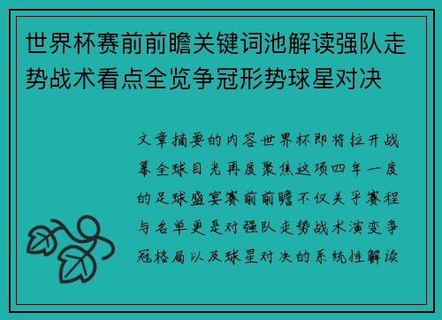 世界杯赛前前瞻关键词池解读强队走势战术看点全览争冠形势球星对决