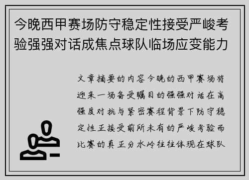 今晚西甲赛场防守稳定性接受严峻考验强强对话成焦点球队临场应变能力