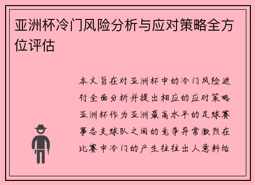 亚洲杯冷门风险分析与应对策略全方位评估
