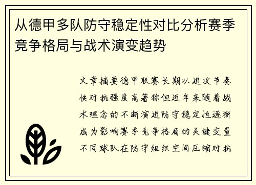 从德甲多队防守稳定性对比分析赛季竞争格局与战术演变趋势 从德甲多队防守稳定性对比分析赛季竞争格局与战术演变趋势
