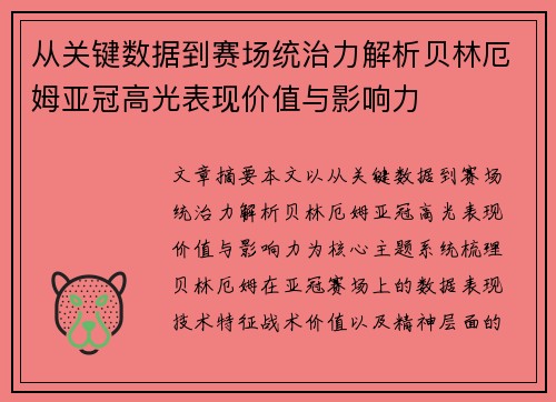 从关键数据到赛场统治力解析贝林厄姆亚冠高光表现价值与影响力 从关键数据到赛场统治力解析贝林厄姆亚冠高光表现价值与影响力