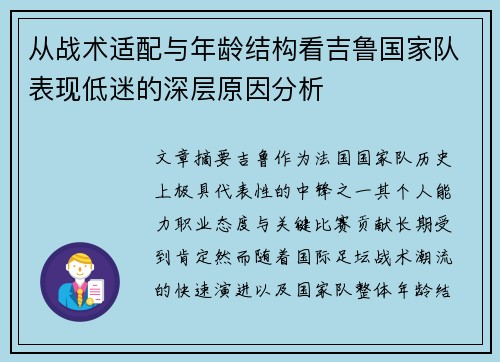从战术适配与年龄结构看吉鲁国家队表现低迷的深层原因分析 从战术适配与年龄结构看吉鲁国家队表现低迷的深层原因分析