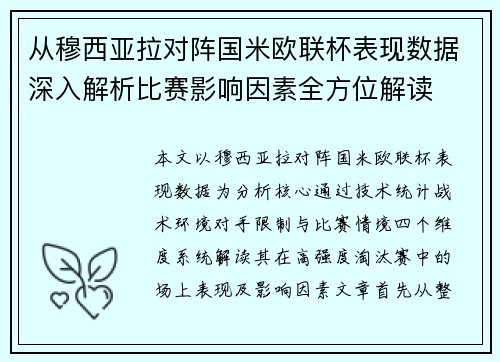 从穆西亚拉对阵国米欧联杯表现数据深入解析比赛影响因素全方位解读