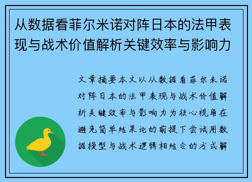 从数据看菲尔米诺对阵日本的法甲表现与战术价值解析关键效率与影响力