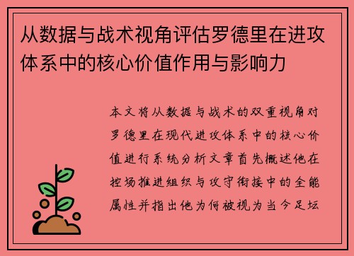 从数据与战术视角评估罗德里在进攻体系中的核心价值作用与影响力