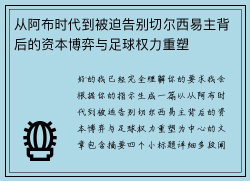 从阿布时代到被迫告别切尔西易主背后的资本博弈与足球权力重塑