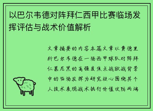 以巴尔韦德对阵拜仁西甲比赛临场发挥评估与战术价值解析