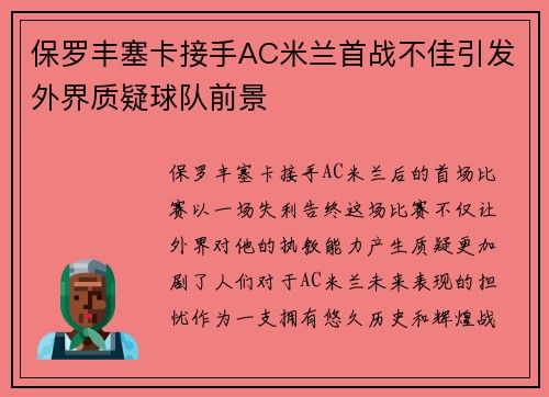 保罗丰塞卡接手AC米兰首战不佳引发外界质疑球队前景