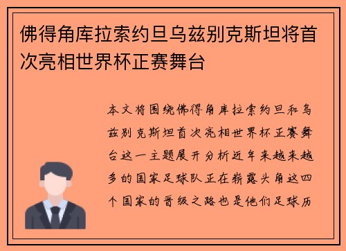 佛得角库拉索约旦乌兹别克斯坦将首次亮相世界杯正赛舞台