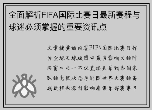 全面解析FIFA国际比赛日最新赛程与球迷必须掌握的重要资讯点
