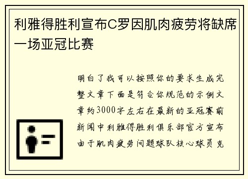 利雅得胜利宣布C罗因肌肉疲劳将缺席一场亚冠比赛