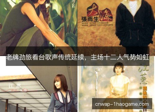 老牌劲旅看台歌声传统延续，主场十二人气势如虹